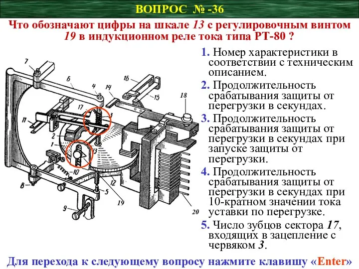 ВОПРОС № -36 Что обозначают цифры на шкале 13 с регулировочным