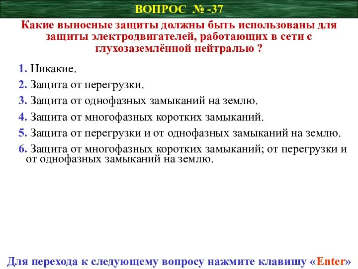 ВОПРОС № -37 Какие выносные защиты должны быть использованы для защиты