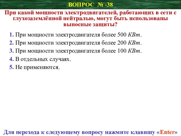 ВОПРОС № -38 При какой мощности электродвигателей, работающих в сети с