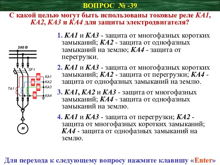 ВОПРОС № -39 С какой целью могут быть использованы токовые реле