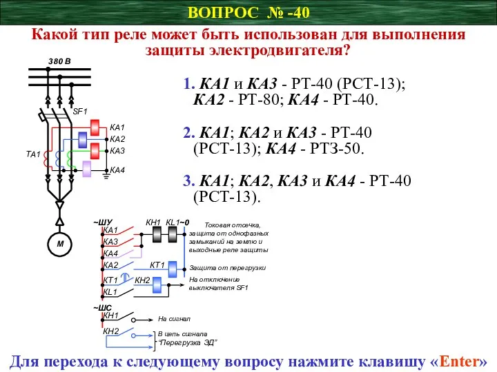 ВОПРОС № -40 Какой тип реле может быть использован для выполнения