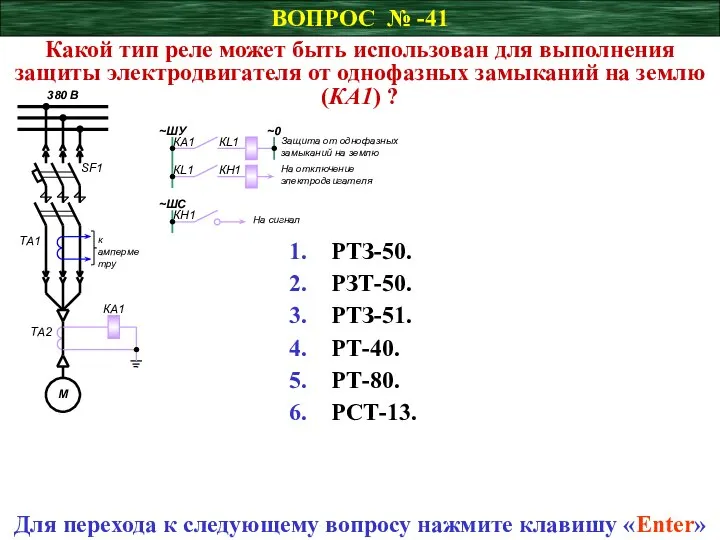 ВОПРОС № -41 Какой тип реле может быть использован для выполнения