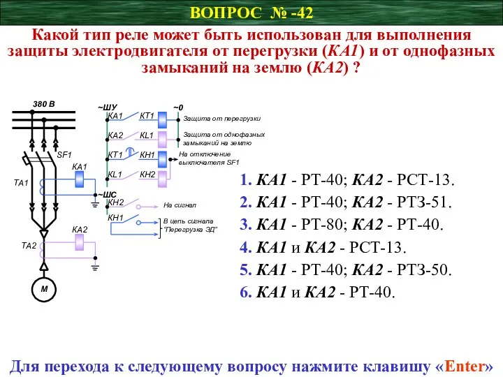 ВОПРОС № -42 Какой тип реле может быть использован для выполнения