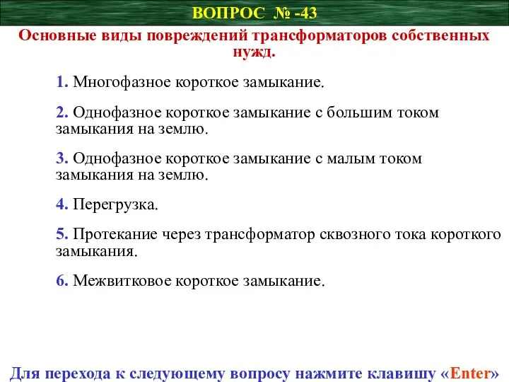 ВОПРОС № -43 Основные виды повреждений трансформаторов собственных нужд. 1. Многофазное