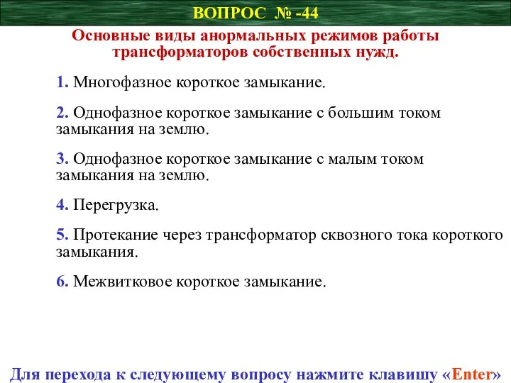 ВОПРОС № -44 Основные виды анормальных режимов работы трансформаторов собственных нужд.