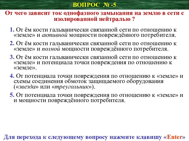 ВОПРОС № -5 От чего зависит ток однофазного замыкания на землю