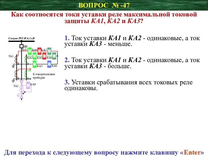 ВОПРОС № -47 Как соотносятся токи уставки реле максимальной токовой защиты