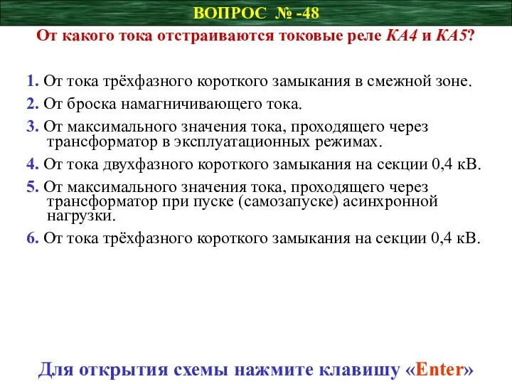 ВОПРОС № -48 От какого тока отстраиваются токовые реле КА4 и