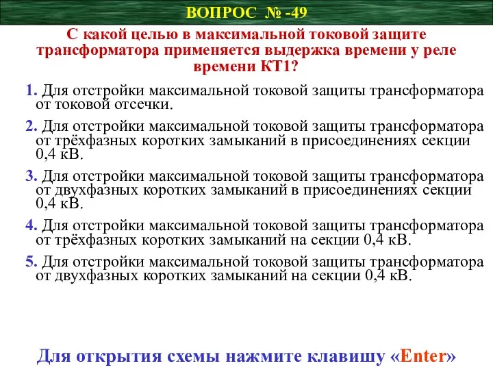 ВОПРОС № -49 С какой целью в максимальной токовой защите трансформатора