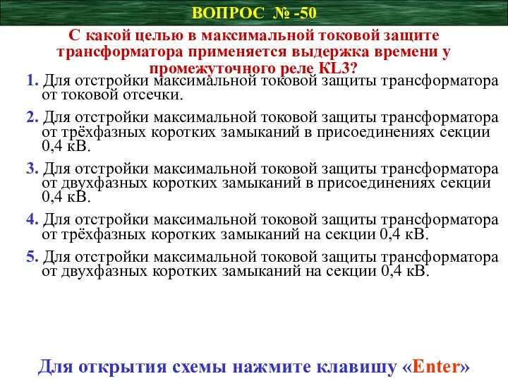 ВОПРОС № -50 С какой целью в максимальной токовой защите трансформатора