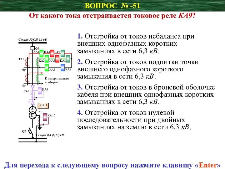 ВОПРОС № -51 От какого тока отстраивается токовое реле КА9? Для