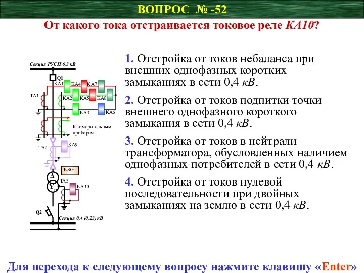 ВОПРОС № -52 От какого тока отстраивается токовое реле КА10? Для