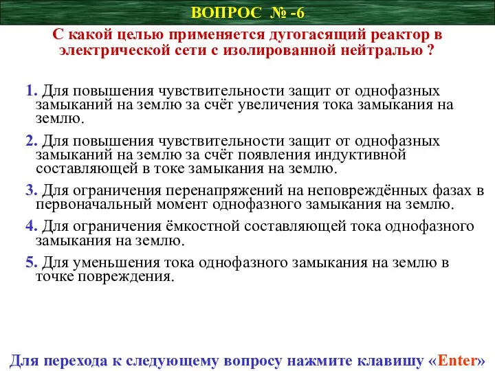 ВОПРОС № -6 С какой целью применяется дугогасящий реактор в электрической