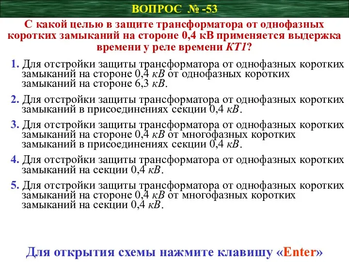 ВОПРОС № -53 С какой целью в защите трансформатора от однофазных