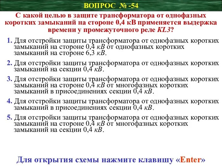 ВОПРОС № -54 С какой целью в защите трансформатора от однофазных