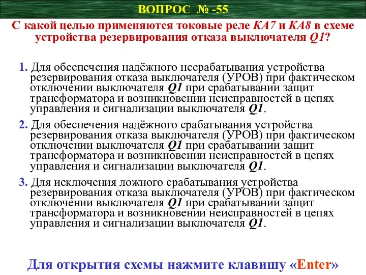 ВОПРОС № -55 С какой целью применяются токовые реле КА7 и