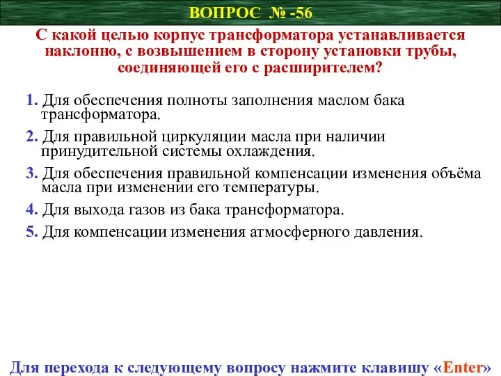 ВОПРОС № -56 С какой целью корпус трансформатора устанавливается наклонно, с