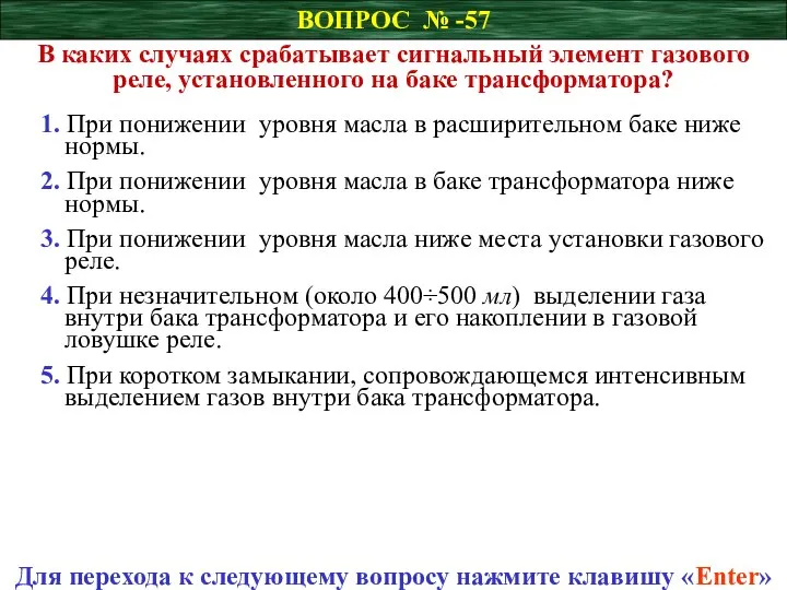 ВОПРОС № -57 В каких случаях срабатывает сигнальный элемент газового реле,