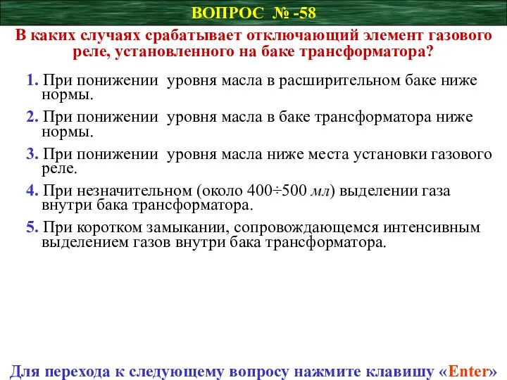 ВОПРОС № -58 Для перехода к следующему вопросу нажмите клавишу «Enter»