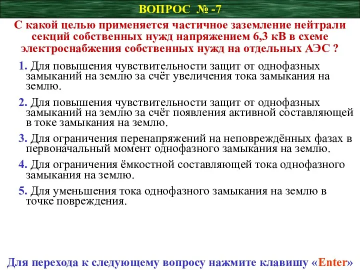 ВОПРОС № -7 С какой целью применяется частичное заземление нейтрали секций