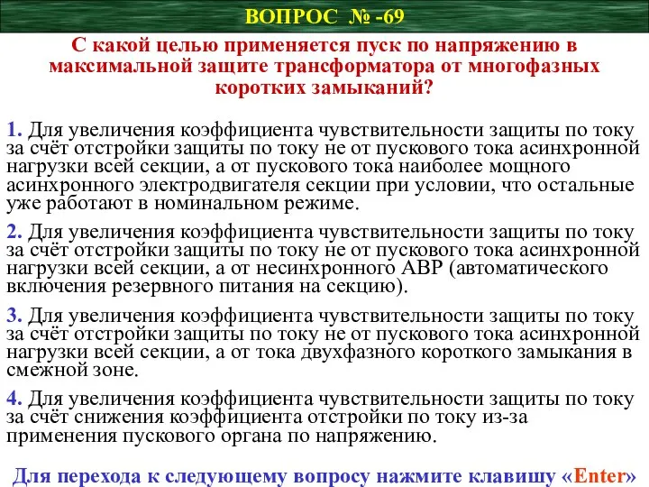 ВОПРОС № -69 С какой целью применяется пуск по напряжению в