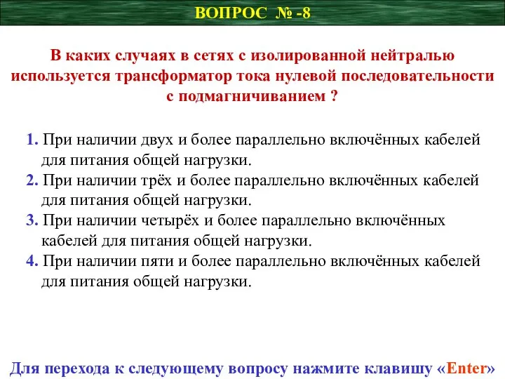 ВОПРОС № -8 В каких случаях в сетях с изолированной нейтралью