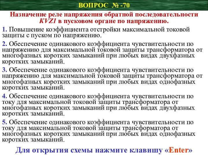 ВОПРОС № -70 Назначение реле напряжения обратной последовательности КVZ1 в пусковом