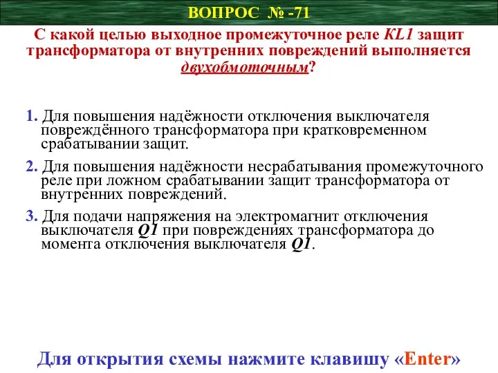 ВОПРОС № -71 С какой целью выходное промежуточное реле КL1 защит