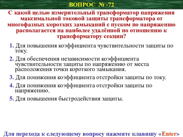 ВОПРОС № -72 С какой целью измерительный трансформатор напряжения максимальной токовой