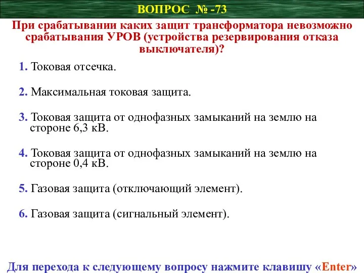 ВОПРОС № -73 При срабатывании каких защит трансформатора невозможно срабатывания УРОВ