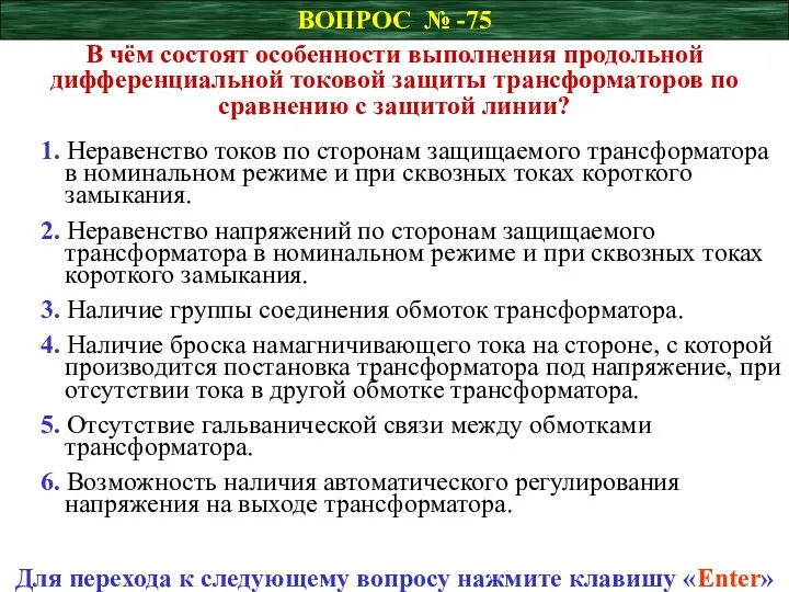 ВОПРОС № -75 В чём состоят особенности выполнения продольной дифференциальной токовой