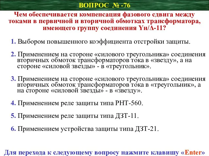 ВОПРОС № -76 Чем обеспечивается компенсация фазового сдвига между токами в