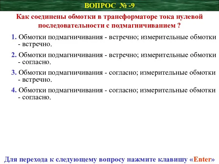 ВОПРОС № -9 Как соединены обмотки в трансформаторе тока нулевой последовательности