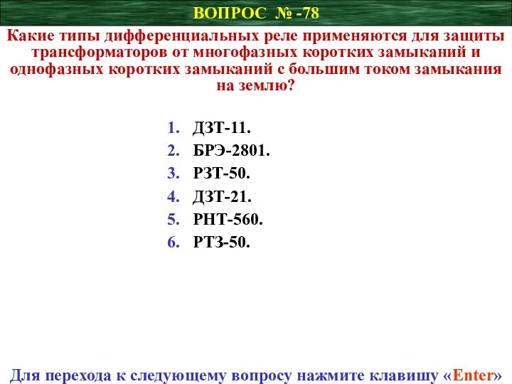 ВОПРОС № -78 Какие типы дифференциальных реле применяются для защиты трансформаторов