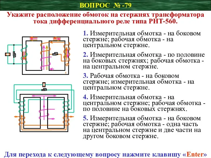 ВОПРОС № -79 Укажите расположение обмоток на стержнях трансформатора тока дифференциального