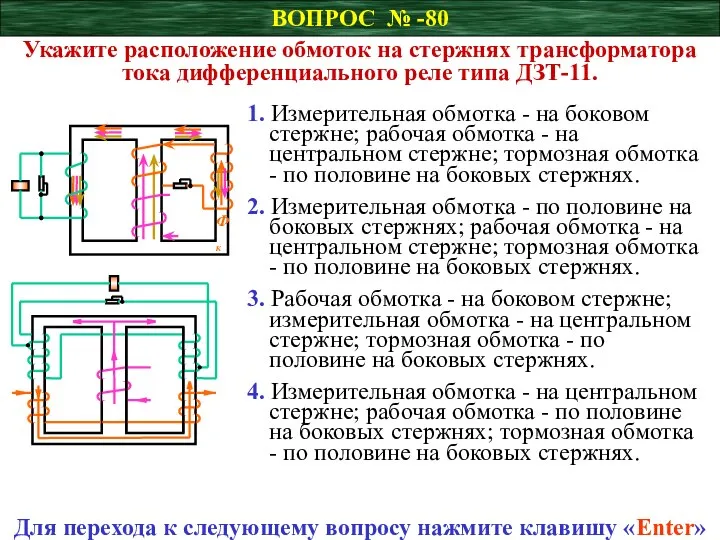 ВОПРОС № -80 Укажите расположение обмоток на стержнях трансформатора тока дифференциального