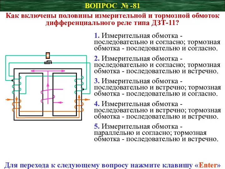 ВОПРОС № -81 Как включены половины измерительной и тормозной обмоток дифференциального