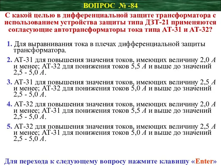 ВОПРОС № -84 С какой целью в дифференциальной защите трансформатора с