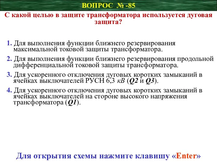 ВОПРОС № -85 С какой целью в защите трансформатора используется дуговая