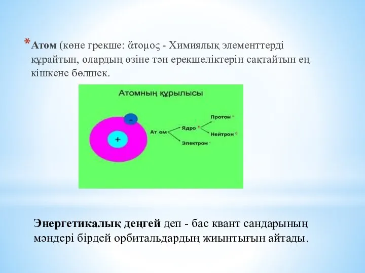 Атом (көне грекше: ἄτομος - Химиялық элементтерді құрайтын, олардың өзіне тән