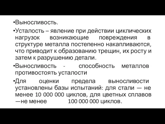 Выносливость. Усталость – явление при действии циклических нагрузок возникающие повреждения в