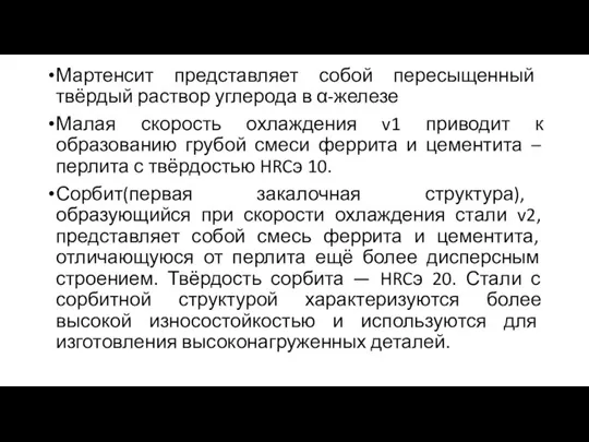 Мартенсит представляет собой пересыщенный твёрдый раствор углерода в α-железе Малая скорость