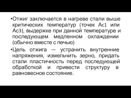 Отжиг заключается в нагреве стали выше критических температур (точек Аc1 или