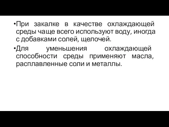 При закалке в качестве охлаждающей среды чаще всего используют воду, иногда