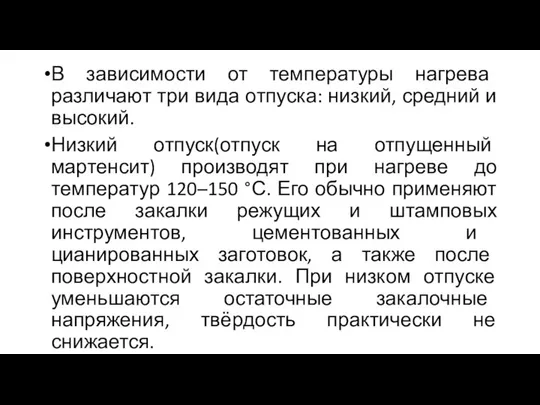 В зависимости от температуры нагрева различают три вида отпуска: низкий, средний