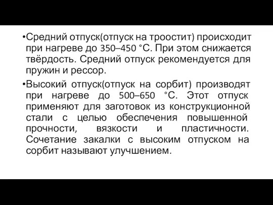 Средний отпуск(отпуск на троостит) происходит при нагреве до 350–450 °С. При