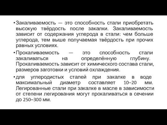 Закаливаемость — это способность стали приобретать высокую твёрдость после закалки. Закаливаемость