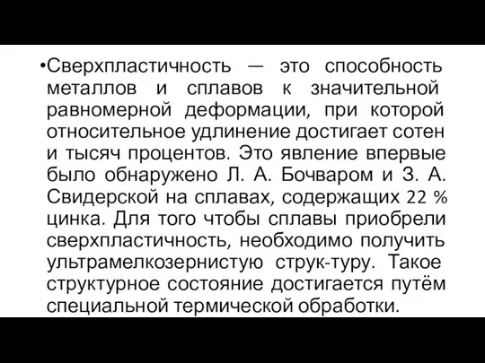 Сверхпластичность — это способность металлов и сплавов к значительной равномерной деформации,