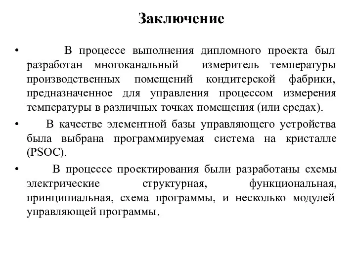 Заключение В процессе выполнения дипломного проекта был разработан многоканальный измеритель температуры