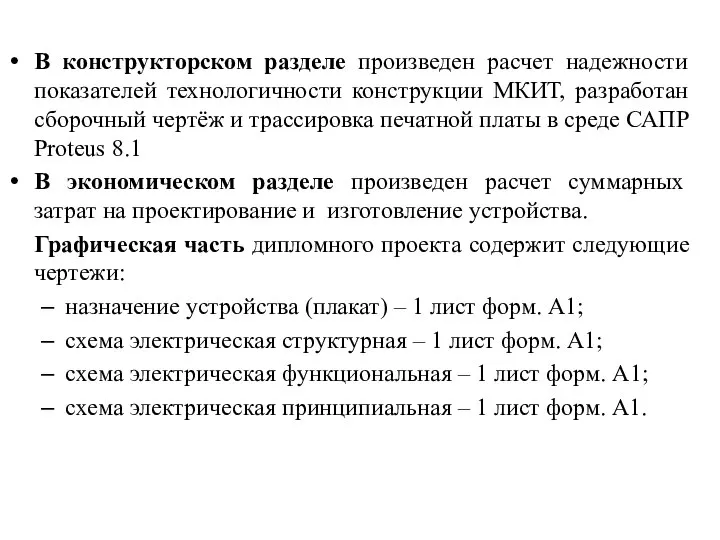 В конструкторском разделе произведен расчет надежности показателей технологичности конструкции МКИТ, разработан